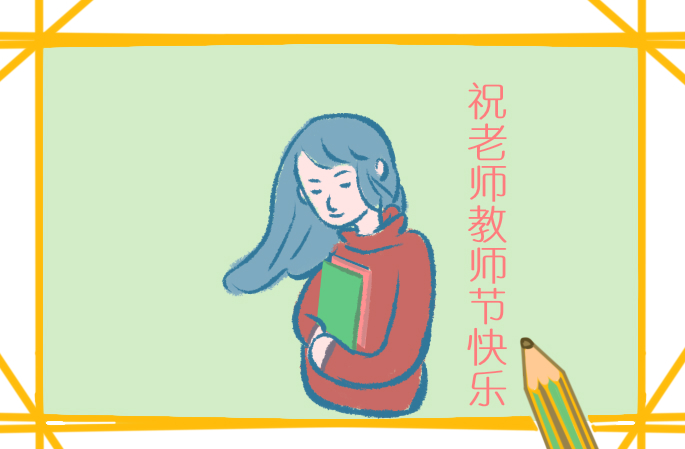 学校教师节创新主持词