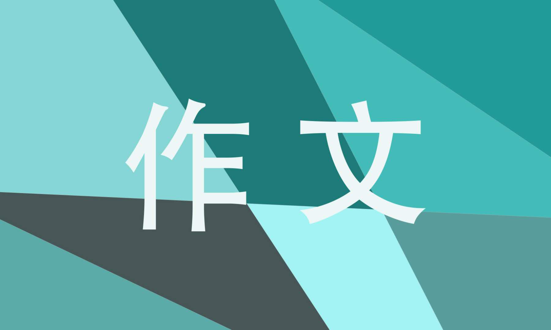 小学生优秀作文摘抄10篇
