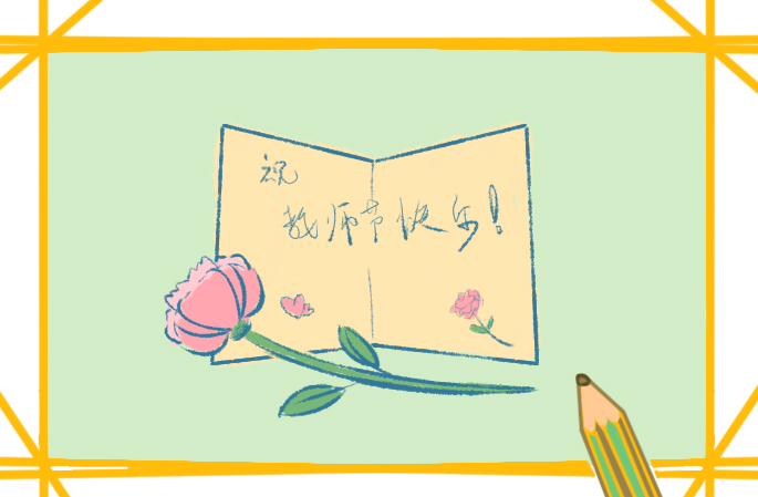 2024教师节主题活动主持词