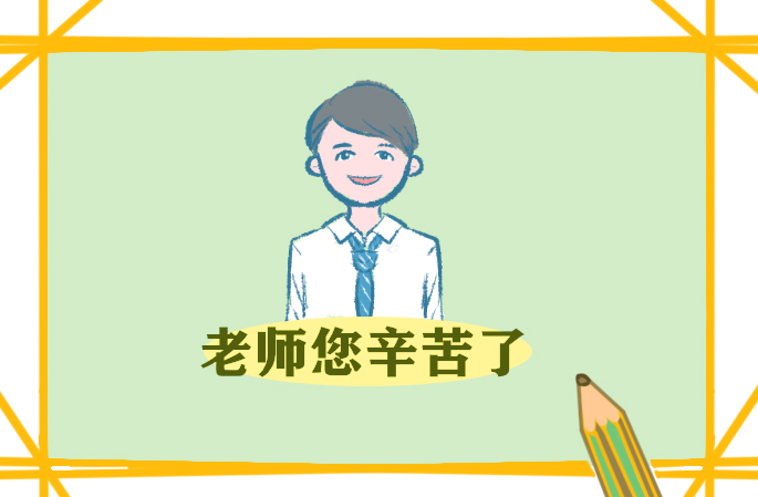 教师节适合主持词