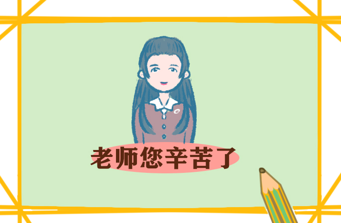 教师节教育讲话