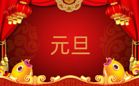 元旦晚会的主持词10篇