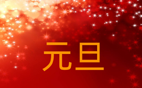 企业元旦晚会主持词