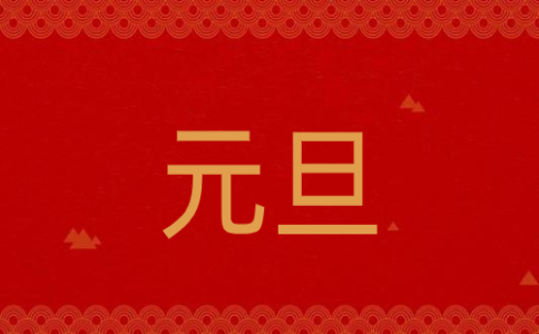 2023元旦晚会的主持词范文10篇