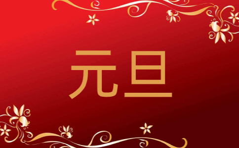新年元旦优秀句子