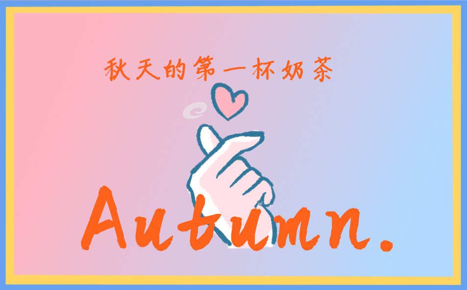 秋天日记150字