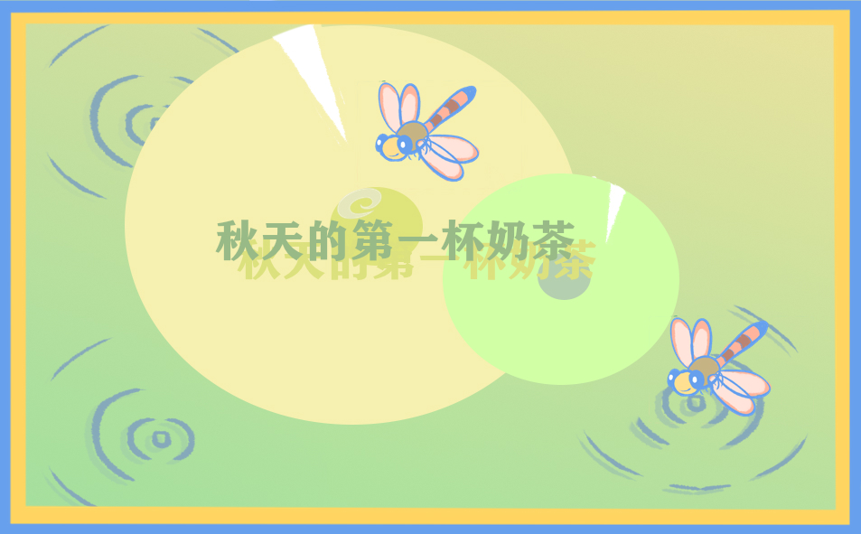 有关秋天日记