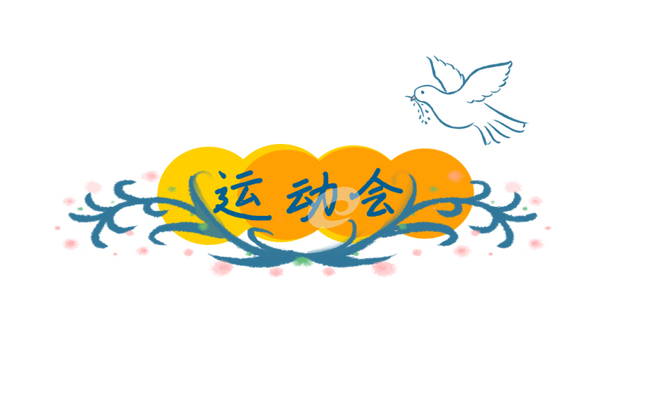 运动会主持万能稿