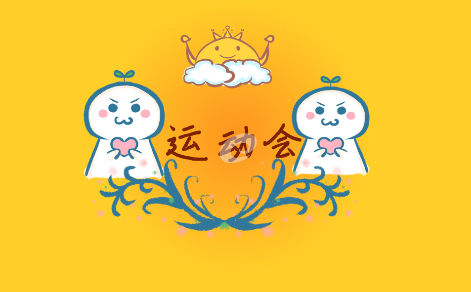 运动会观后感三百字