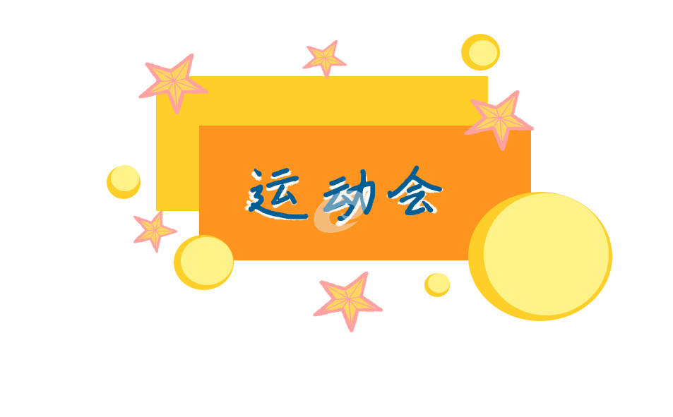 运动会开幕式主持词