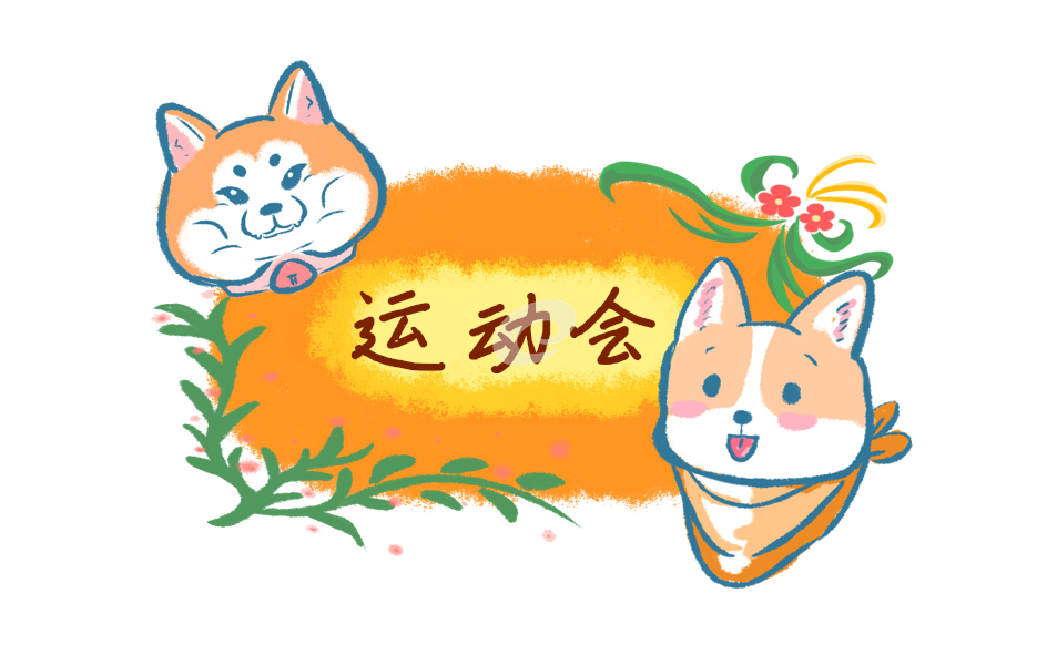 观后感运动会200字