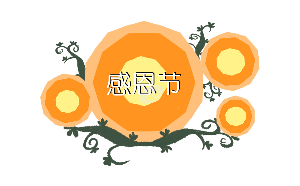 感恩演讲稿内容