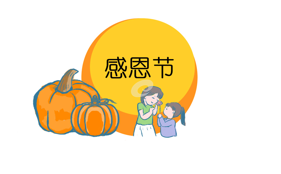 感恩节活动关怀主持词