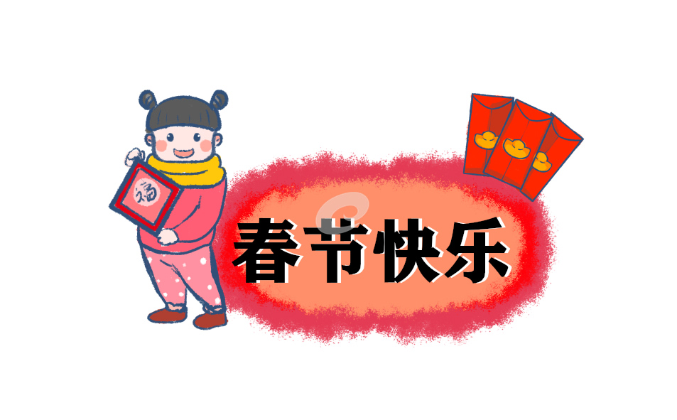 2024年春节祝福语