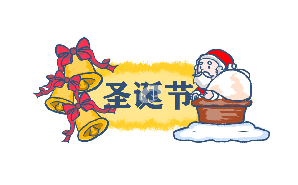 圣诞节祝福句子简短
