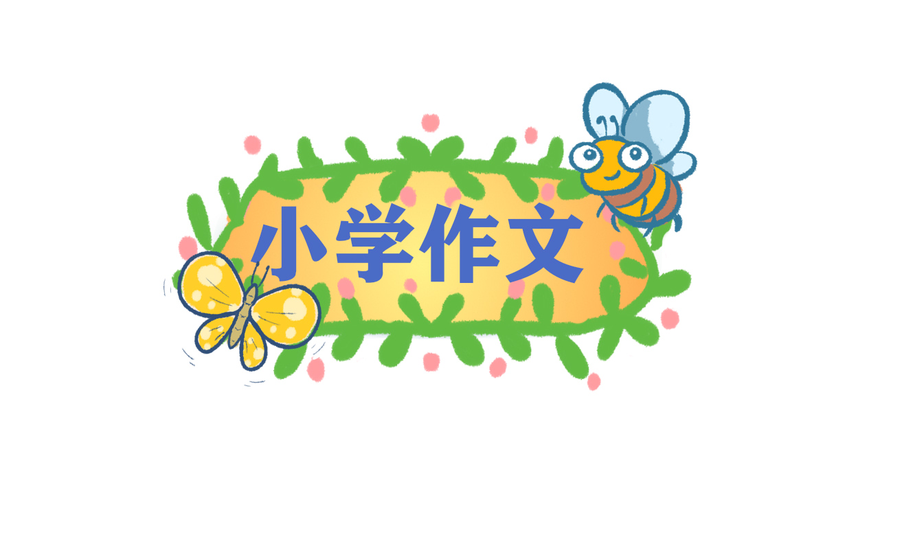 小学日记范文模板
