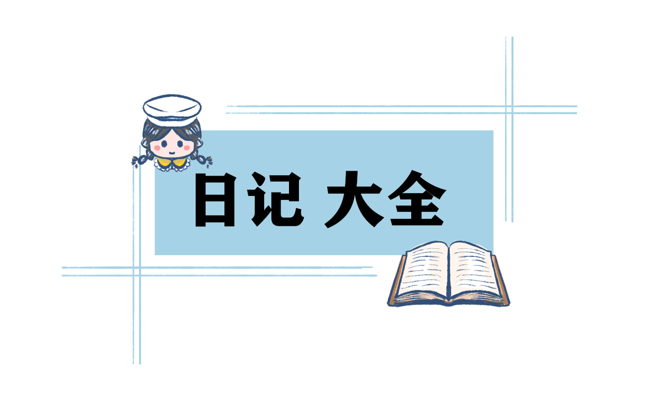 心情日记最新