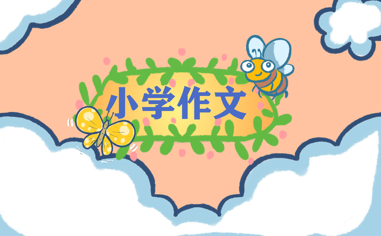 小学简单的日记