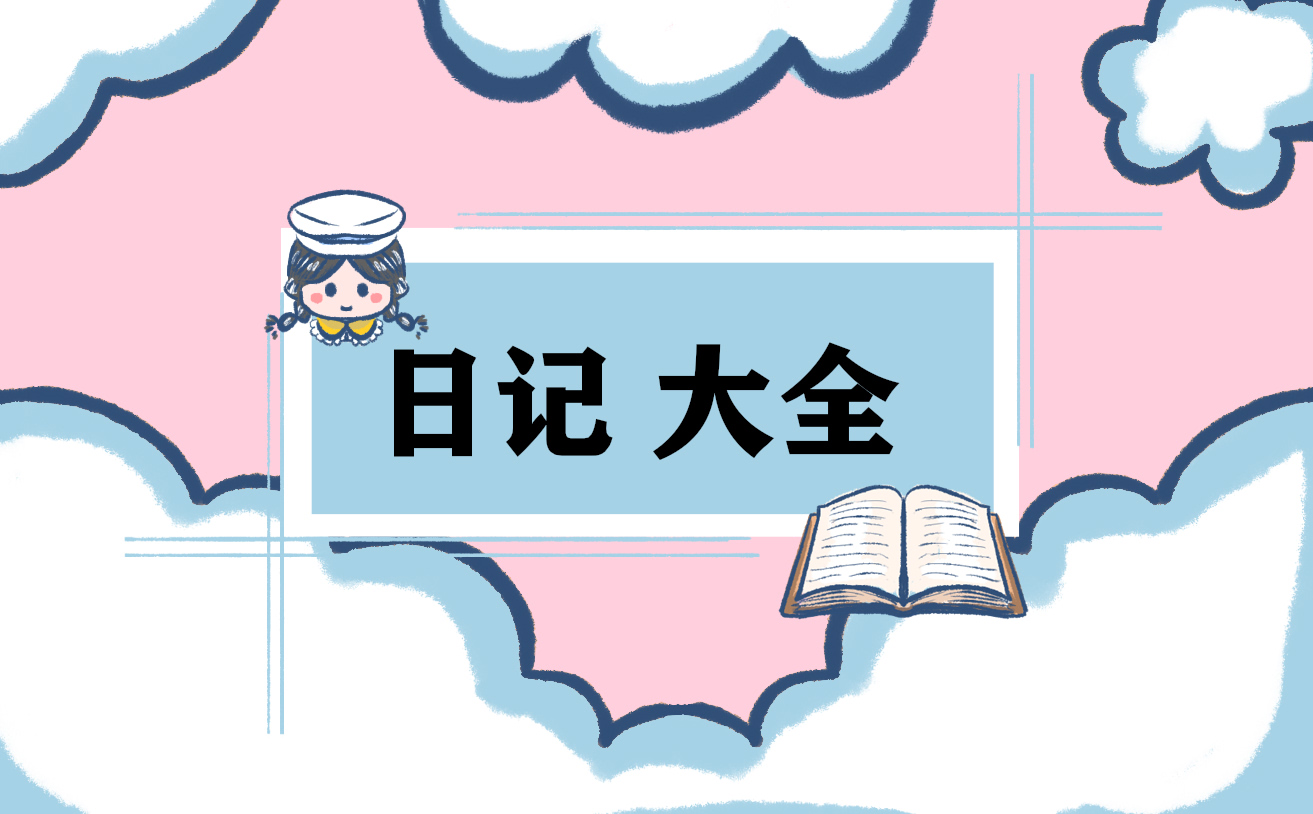 寒假生活日记大全15篇