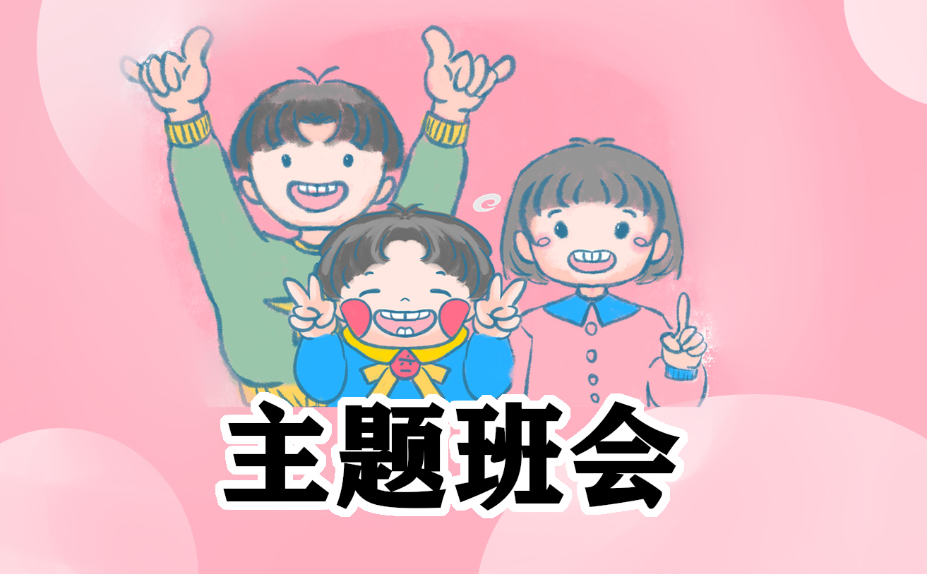 班会开场白怎么写创新