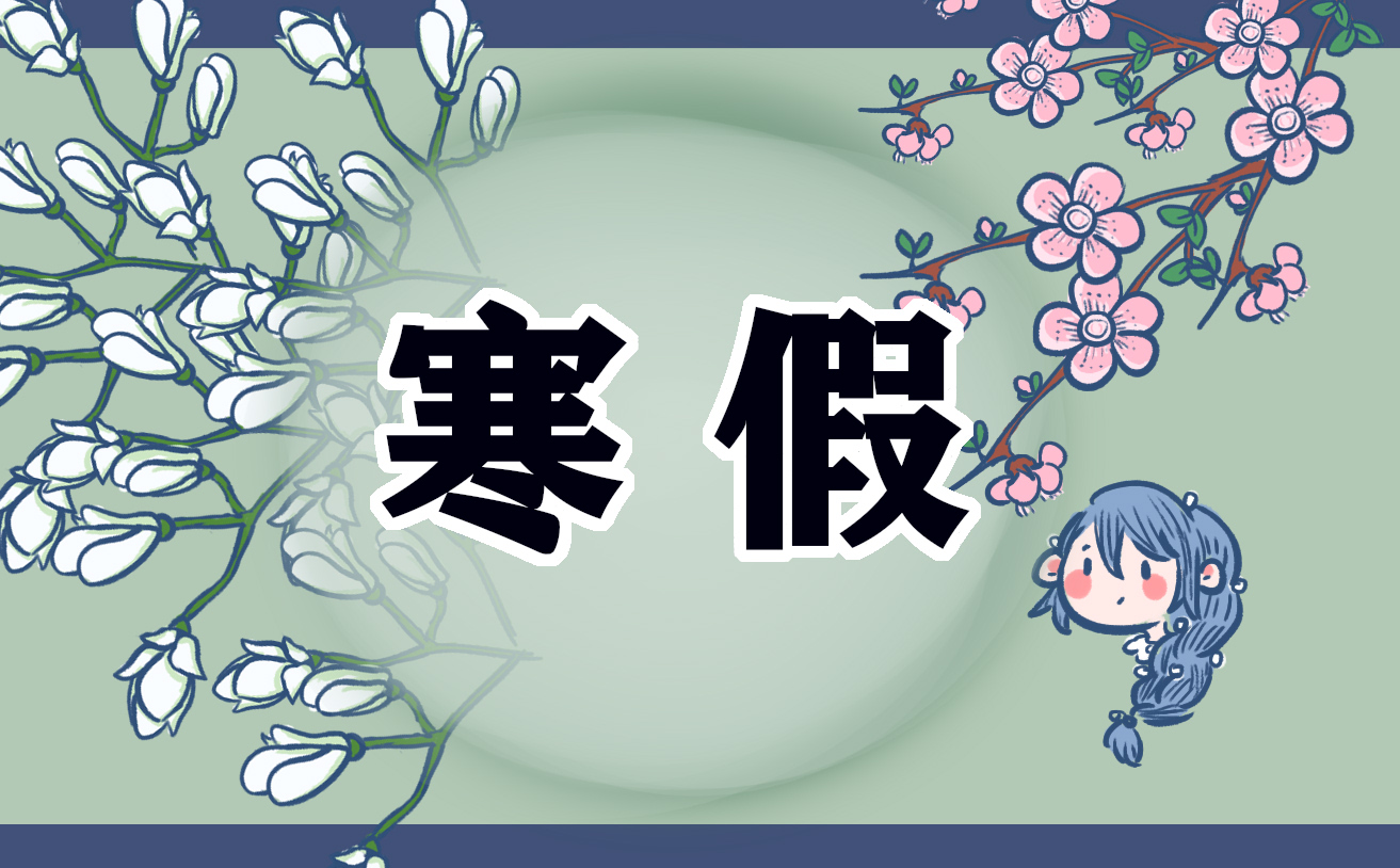 怎么写寒假日记600字