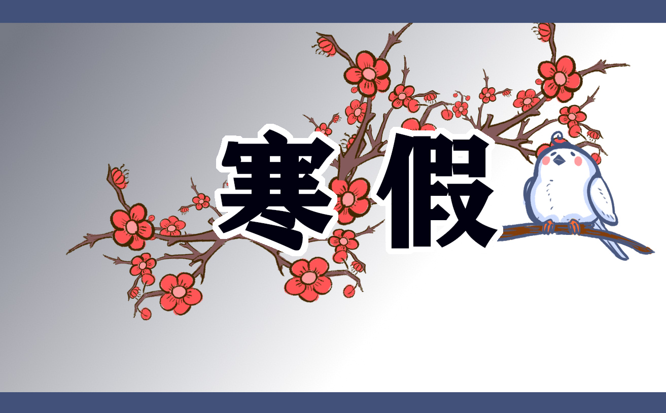 有关寒假生活日记作文600字