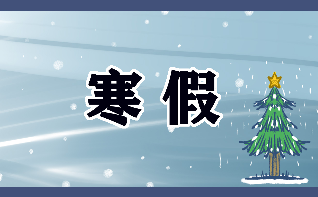 关于寒假生活的日记范文10篇