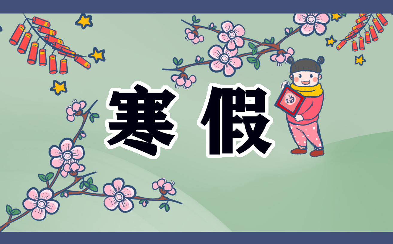 关于寒假的日记