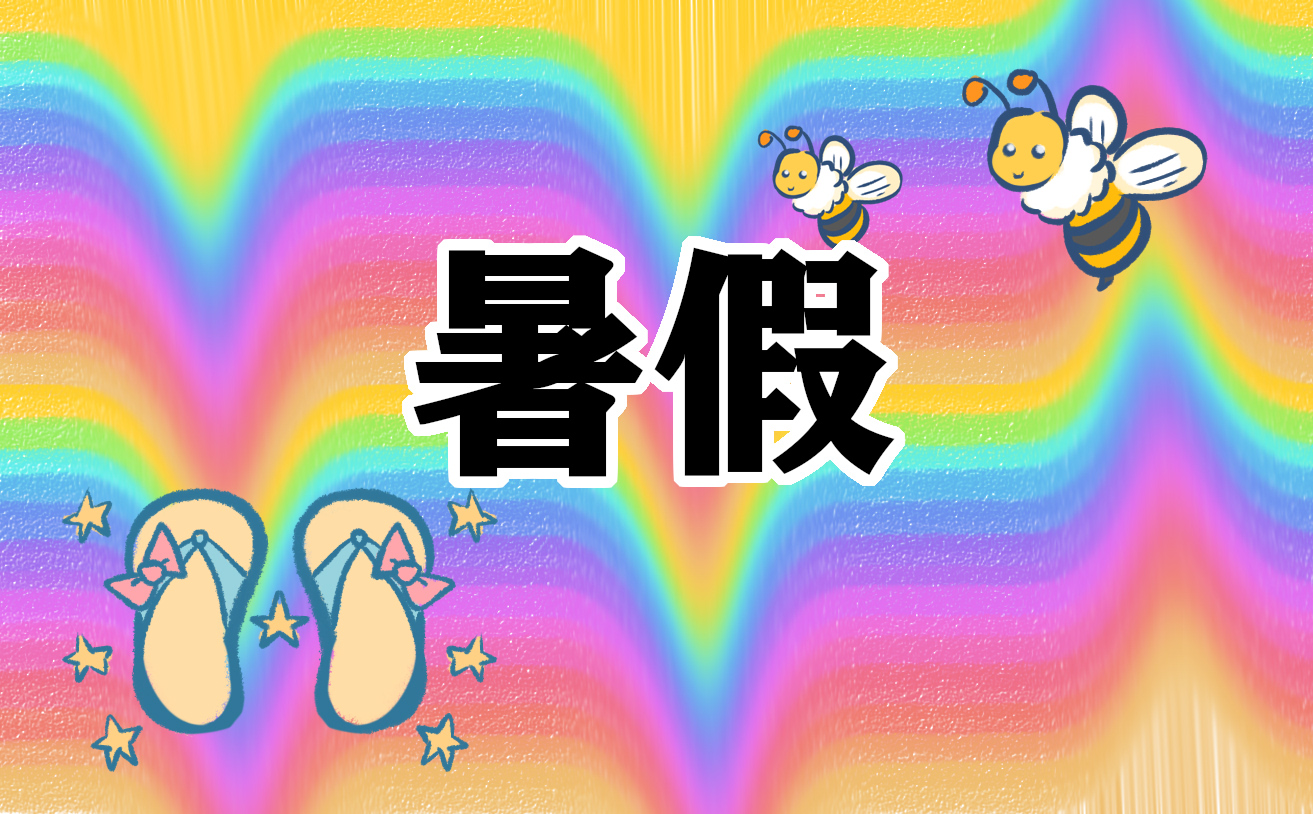 暑假日记怎么写200字