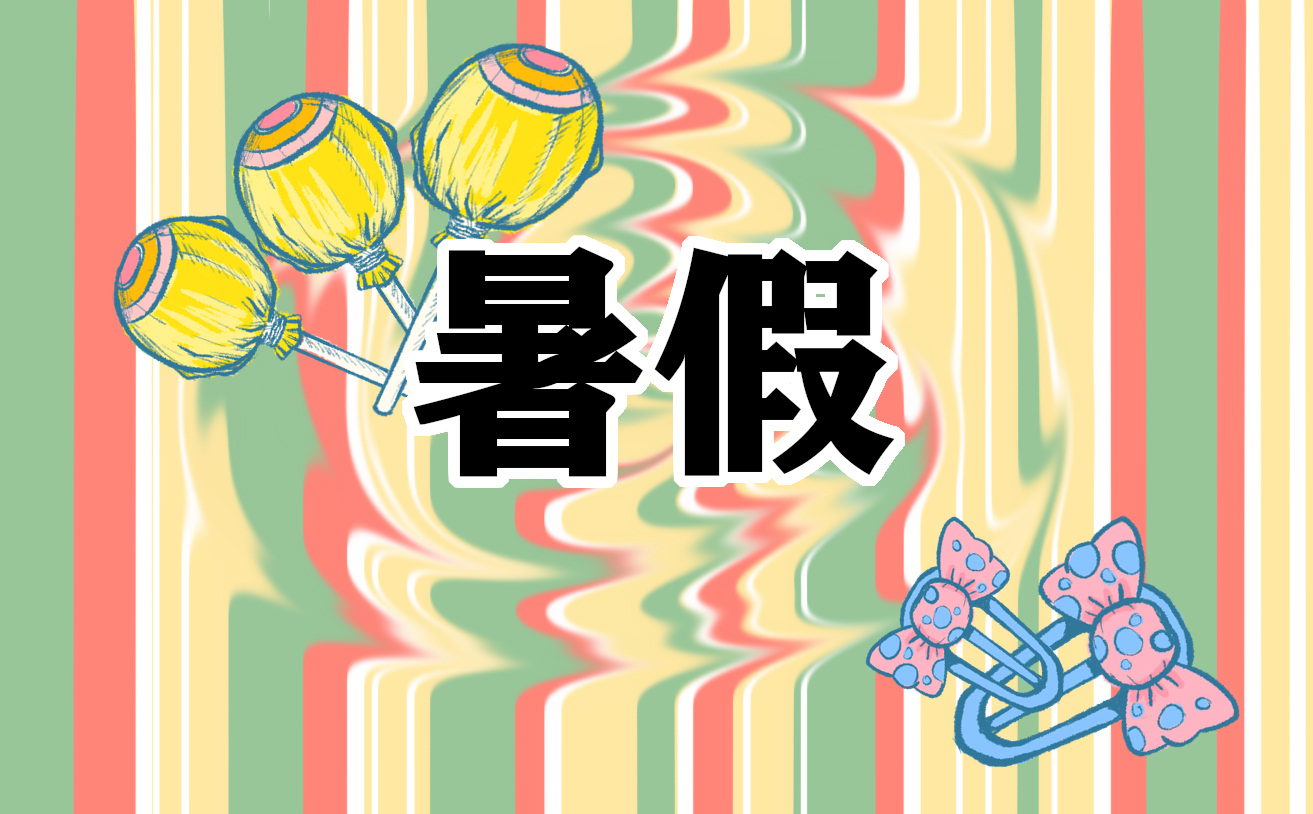 关于暑假日记300字左右