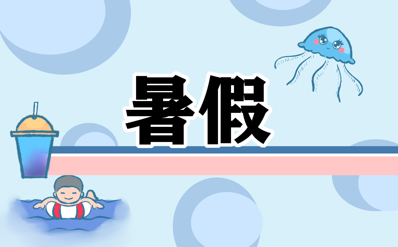 暑假日记简单300字