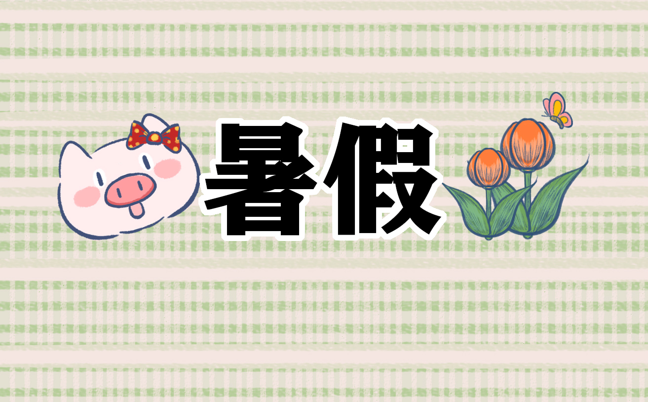 暑假日记范文600字