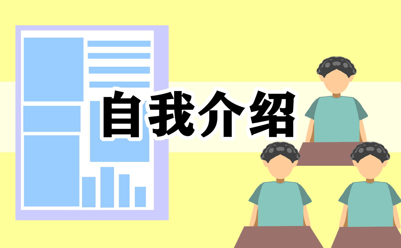 演讲稿的自我介绍