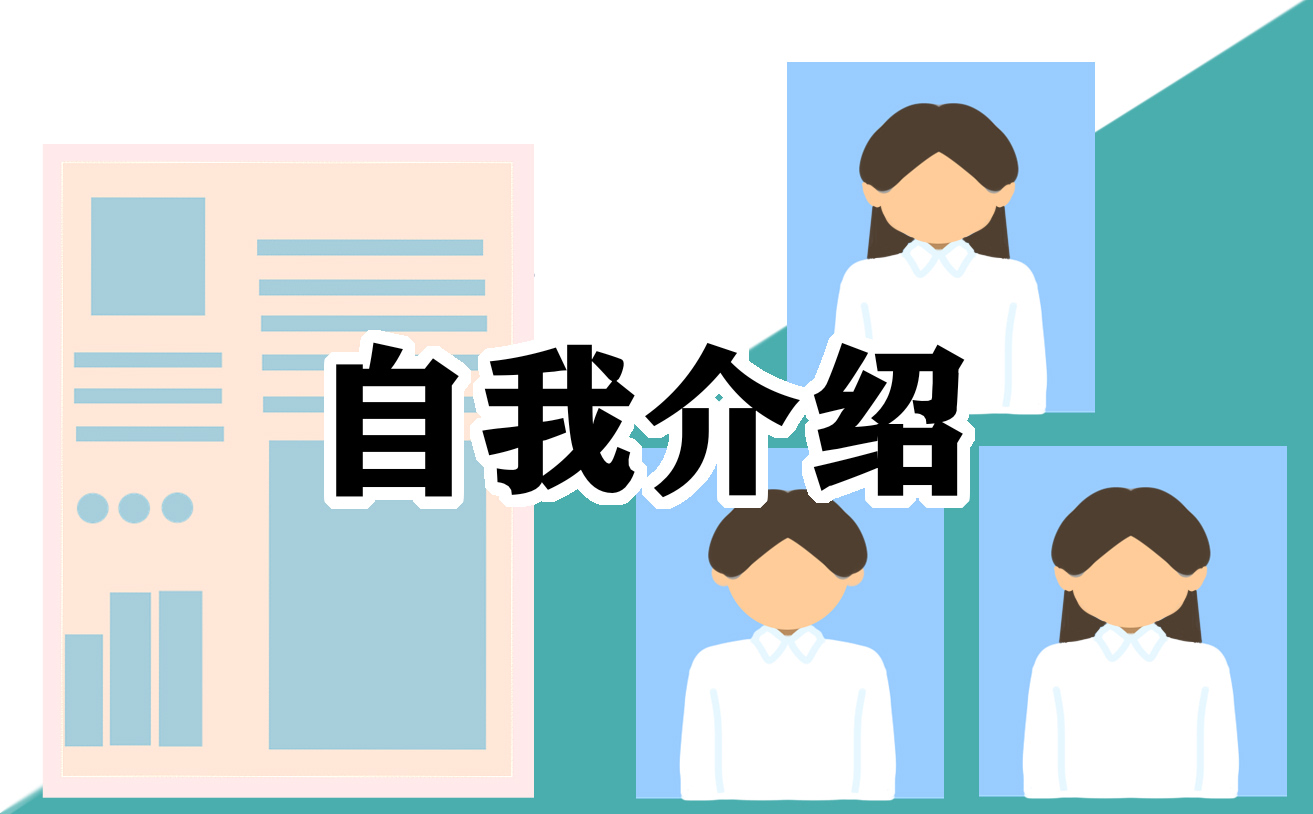 500字自我介绍演讲稿