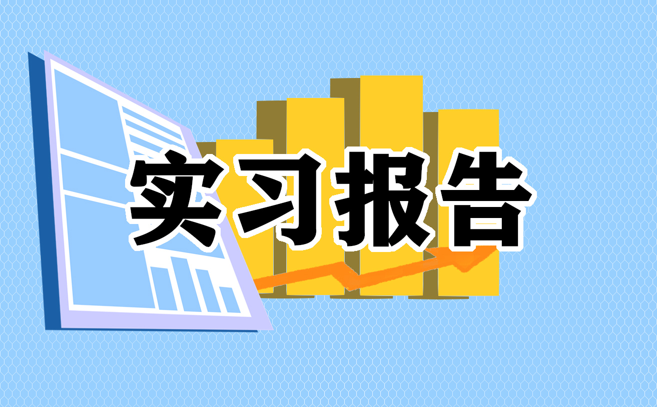 实习日记600字