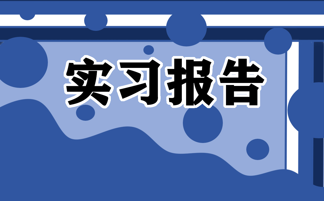 简短实习日记怎么写