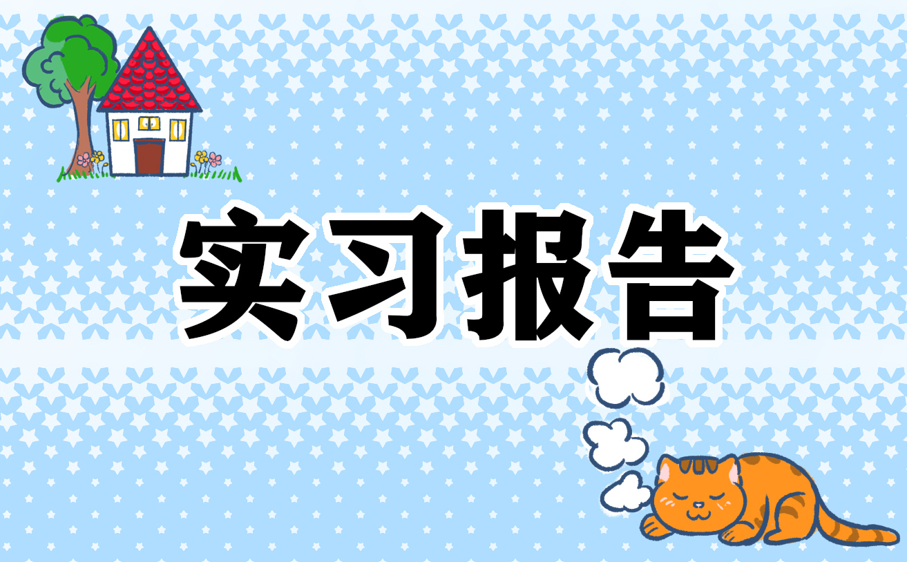 实习日记范本