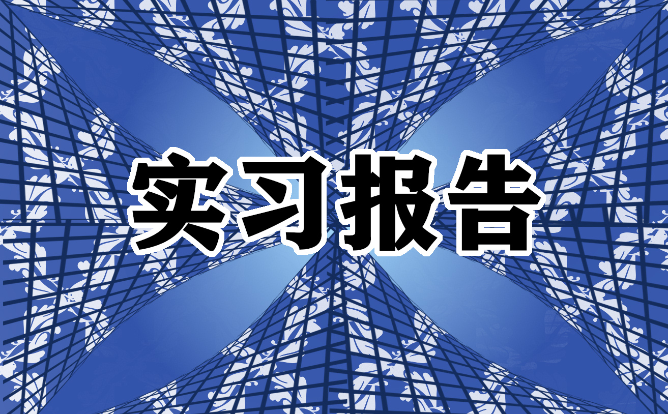 实习日记简单