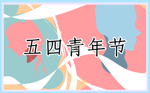 在五四青年节讲话
