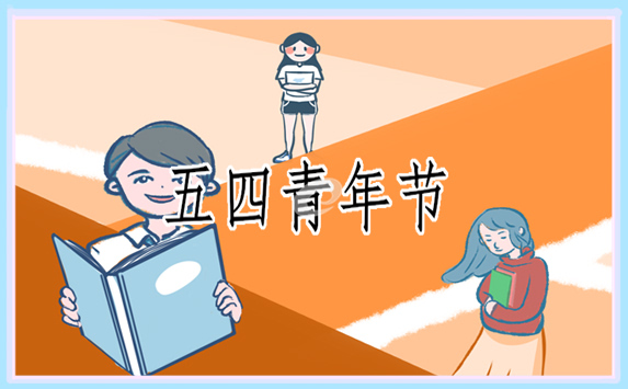 青年节讲话大全