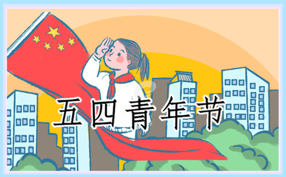 五四相关演讲稿