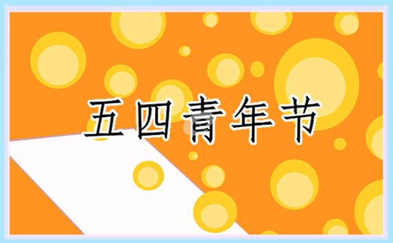 青年节创意主题活动讲话稿