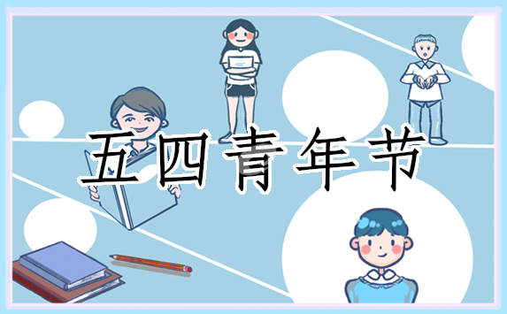 五四个人工作演讲稿