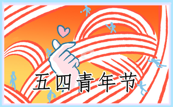 纪念五四青年节讲话精神