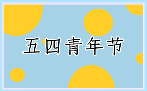 五四青年节演讲感想