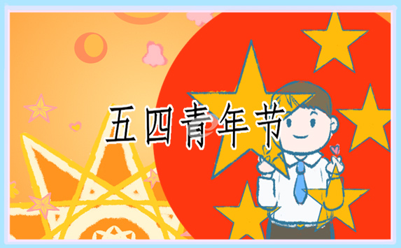 关于青年节的演讲稿500字