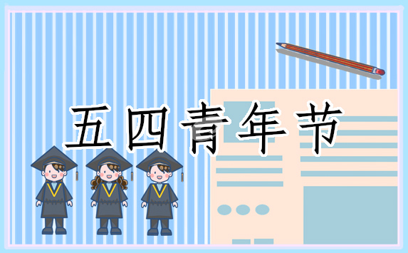 有关五四青年节的演讲稿