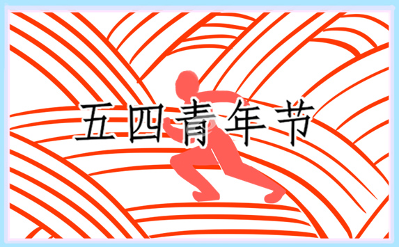 五四青年节演讲稿致辞