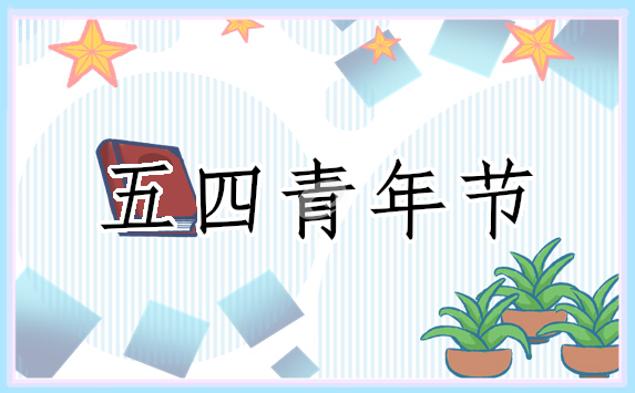 青年节适合什么演讲稿
