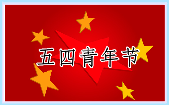 五四青年节主持人简短讲话